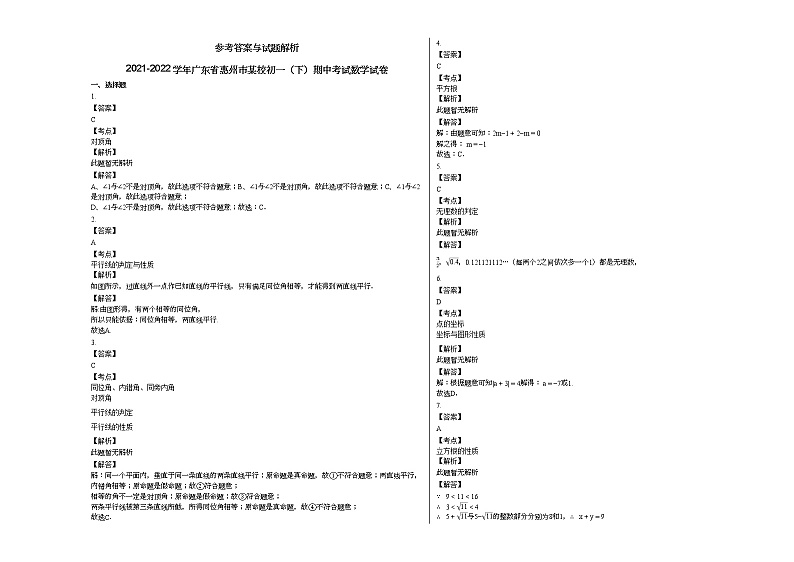 2021-2022学年广东省惠州市某校初一（下）期中考试数学试卷人教版03