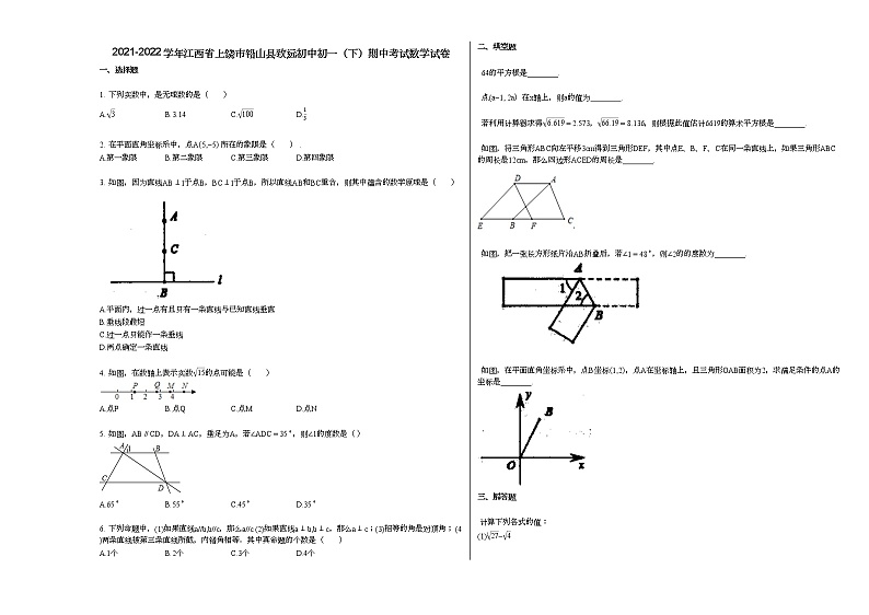 2021-2022学年江西省上饶市铅山县致远初中初一（下）期中考试数学试卷人教版01
