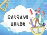 第五章 分式与分式方程 回顾与复习 课件 （北师大版八下）