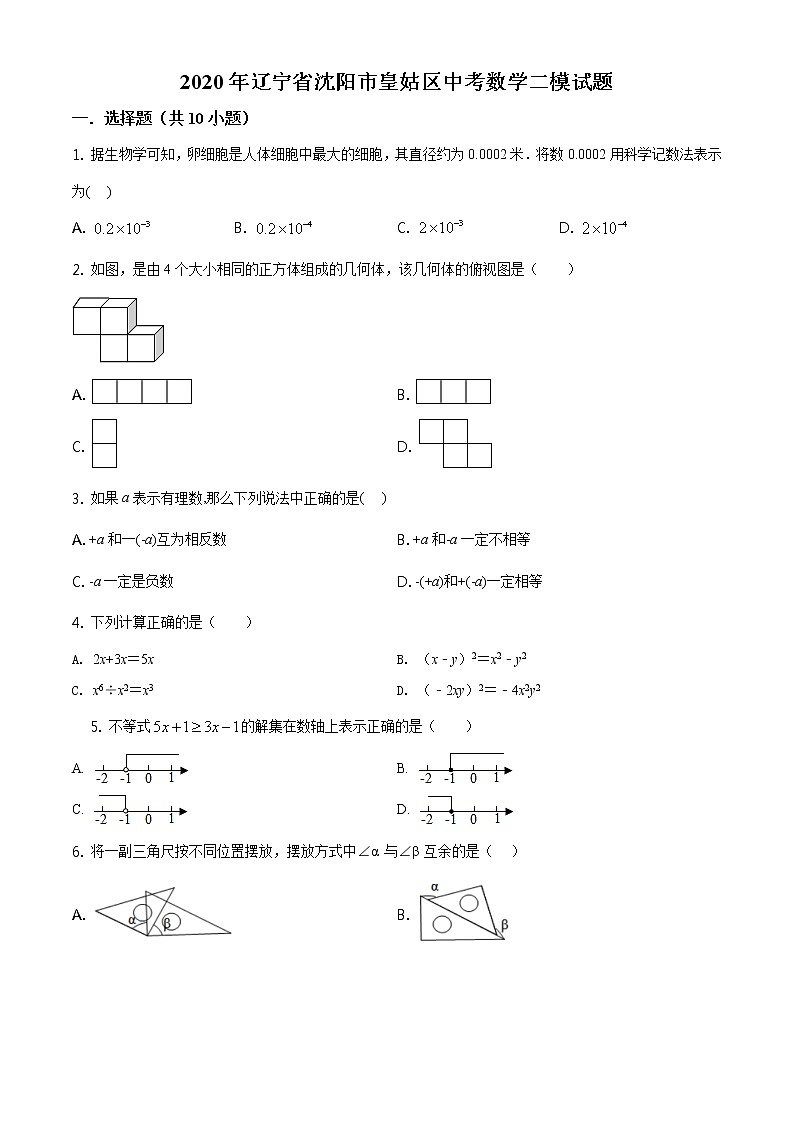 精品解析：2020年辽宁省沈阳市皇姑区中考数学二模试题（原卷版）第1页