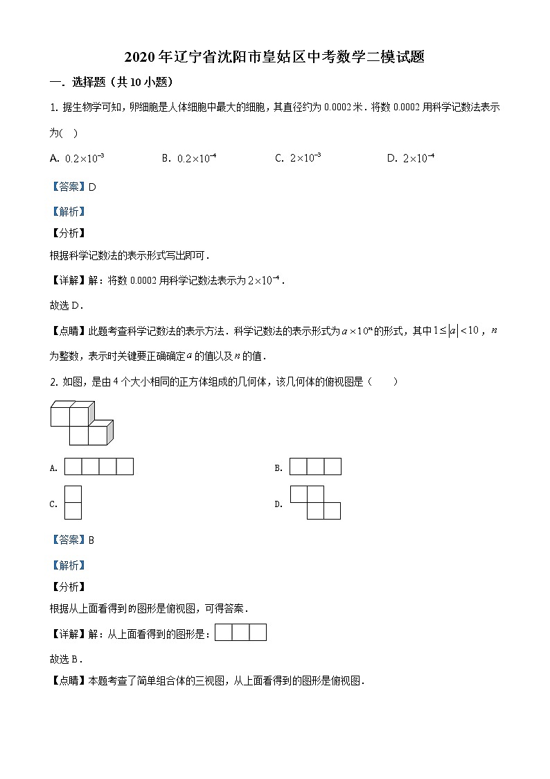 精品解析：2020年辽宁省沈阳市皇姑区中考数学二模试题（解析版）第1页