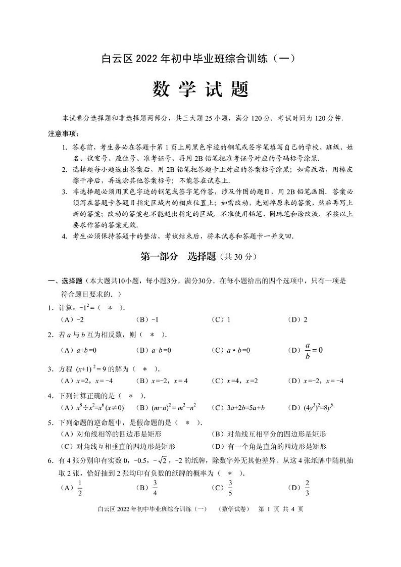 广东省广州市白云区2022年九年级数学一模试卷（无答案）01