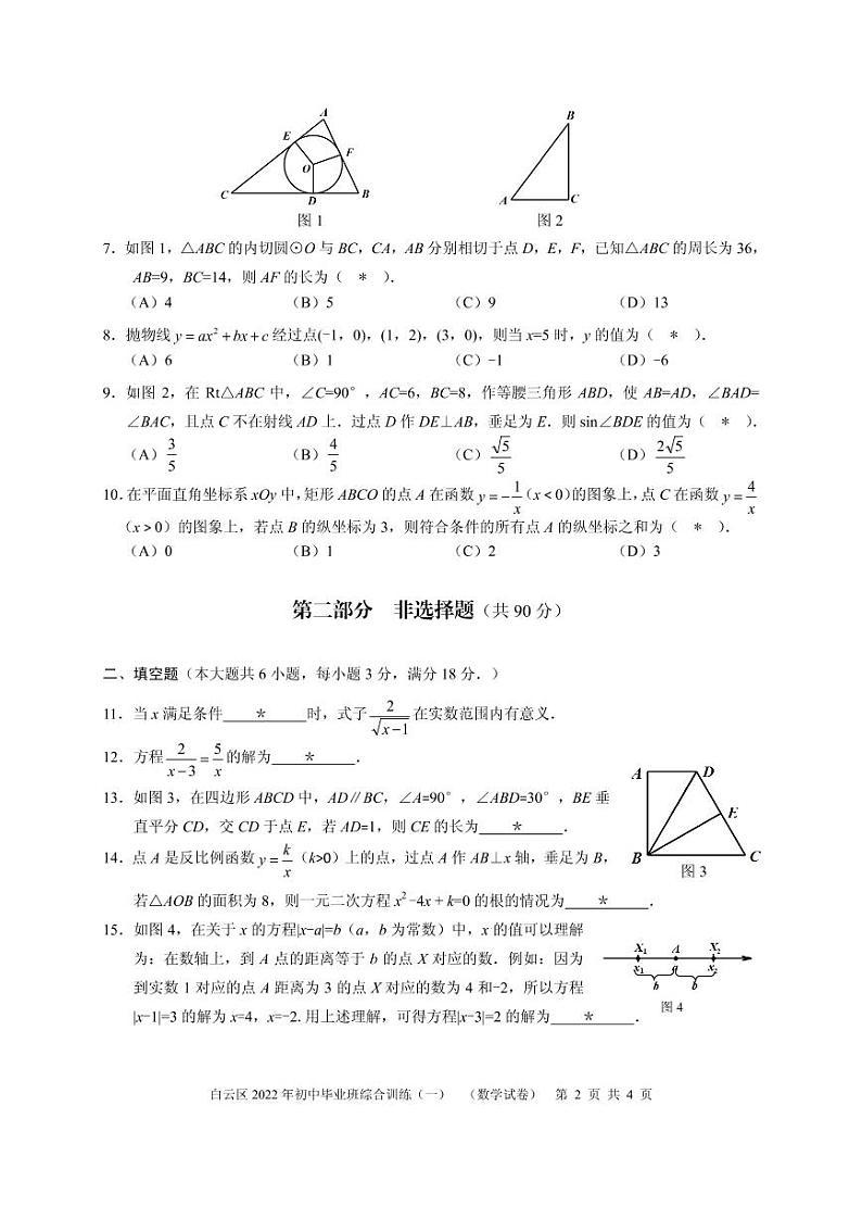 广东省广州市白云区2022年九年级数学一模试卷（无答案）02