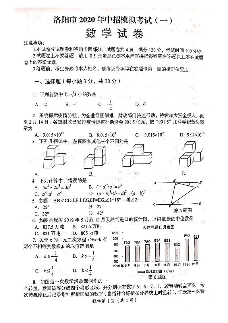 2020年河南省洛阳市中招模拟考试（一模）数学试卷及答案01