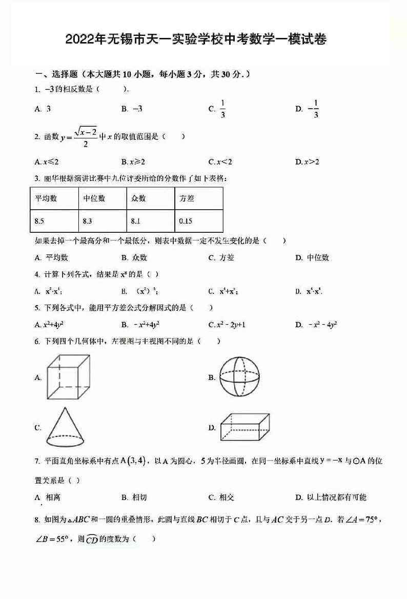 2022年无锡市天一实验学校中考数学一模试卷（含答案）01