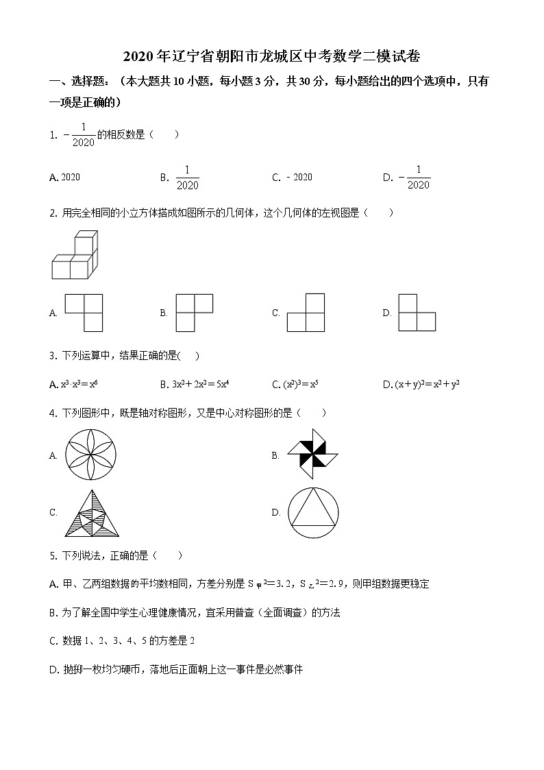精品解析：2020年辽宁省朝阳市龙城区中考数学二模试题（原卷版）第1页