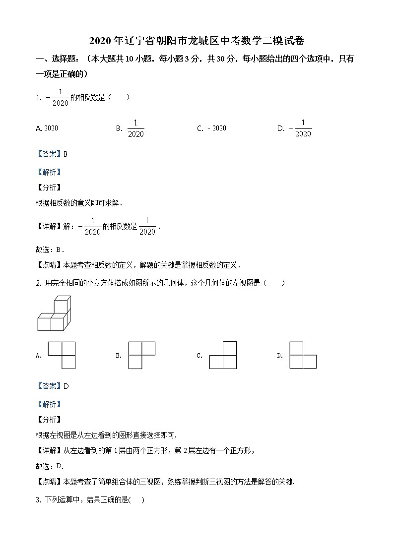 精品解析：2020年辽宁省朝阳市龙城区中考数学二模试题（解析版）第1页