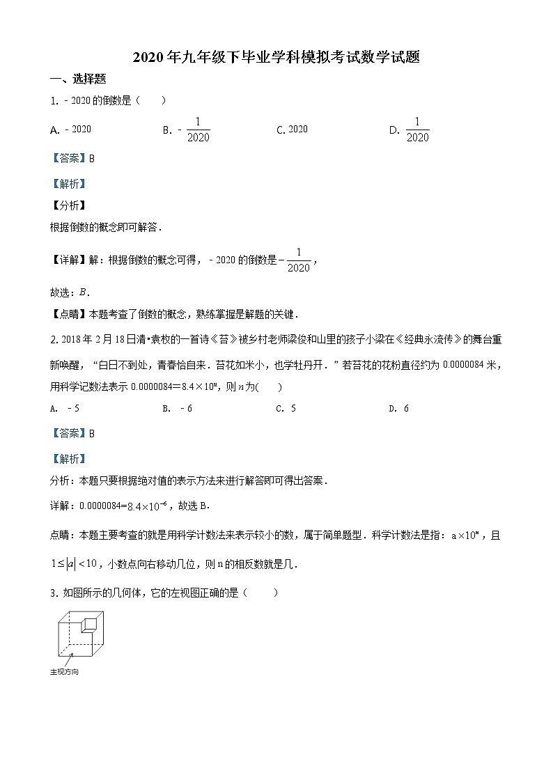 精品解析：2020年辽宁省丹东市第二十一中学九年级毕业学科二模数学试题（解析版）第1页