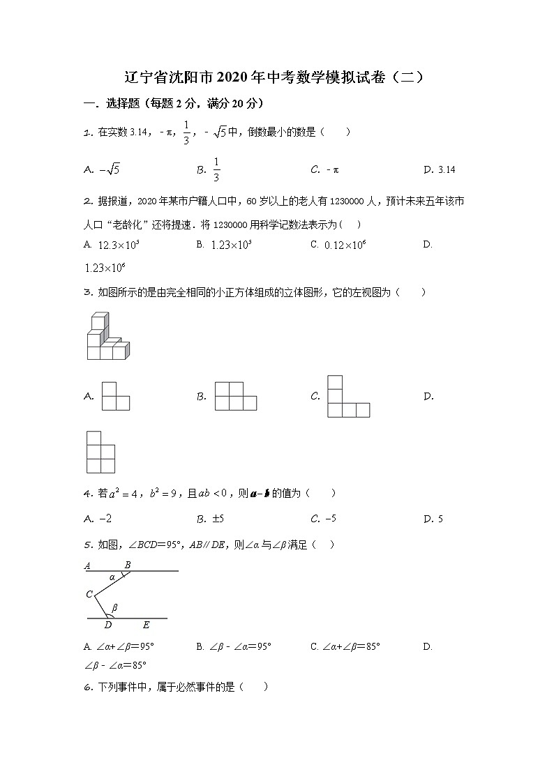 2020年辽宁省沈阳市中考数学二模试题(解析版+原卷板)01