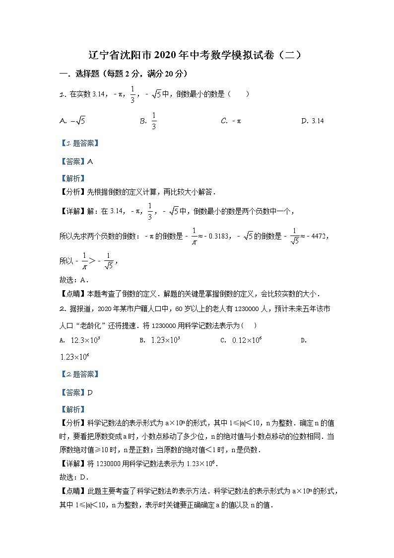 2020年辽宁省沈阳市中考数学二模试题(解析版+原卷板)01