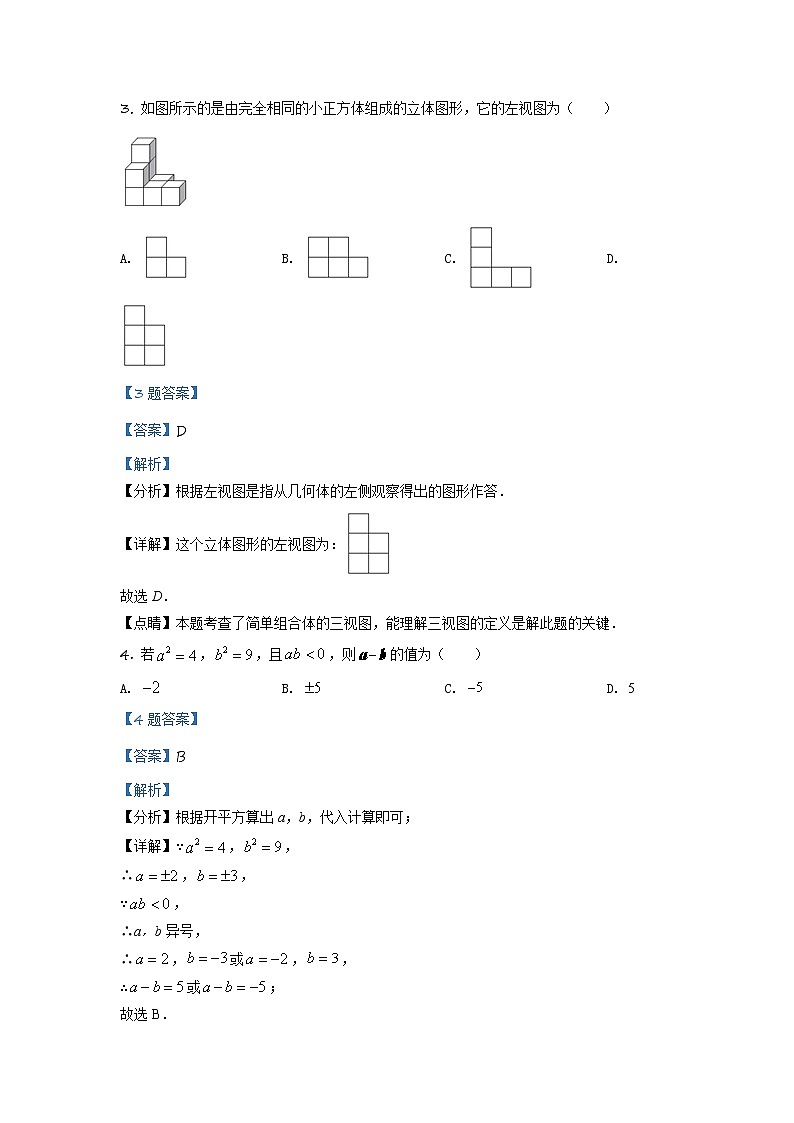 2020年辽宁省沈阳市中考数学二模试题(解析版+原卷板)02