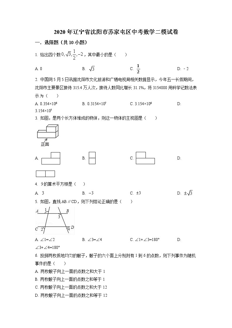 2020年辽宁省沈阳市苏家屯区中考数学二模试题(解析版+原卷板)01