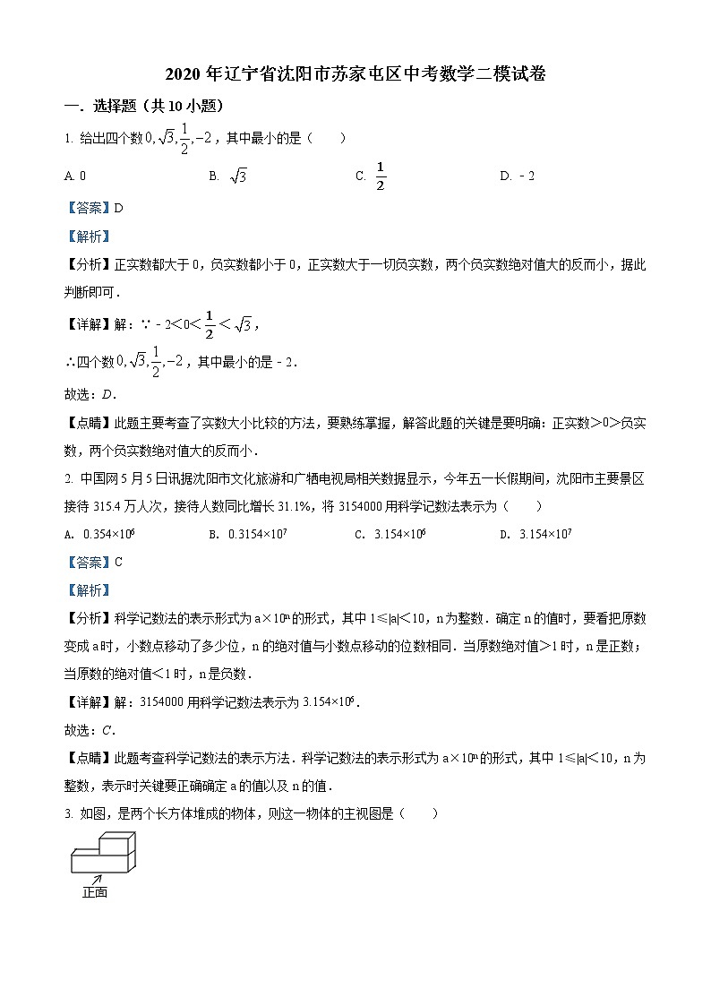 2020年辽宁省沈阳市苏家屯区中考数学二模试题(解析版+原卷板)01