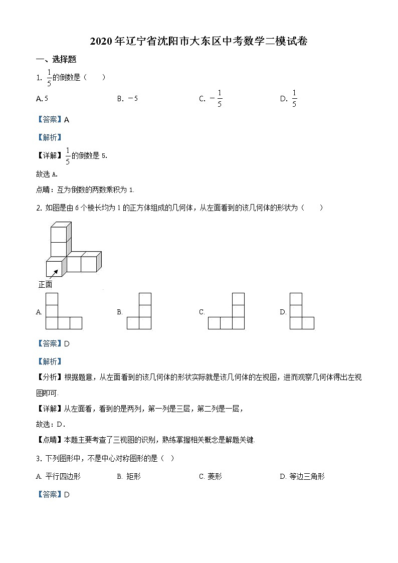 2020年辽宁省沈阳市大东区中考数学二模试题(解析版+原卷板)01