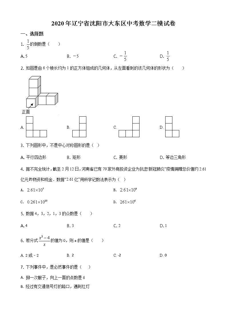 2020年辽宁省沈阳市大东区中考数学二模试题(解析版+原卷板)01