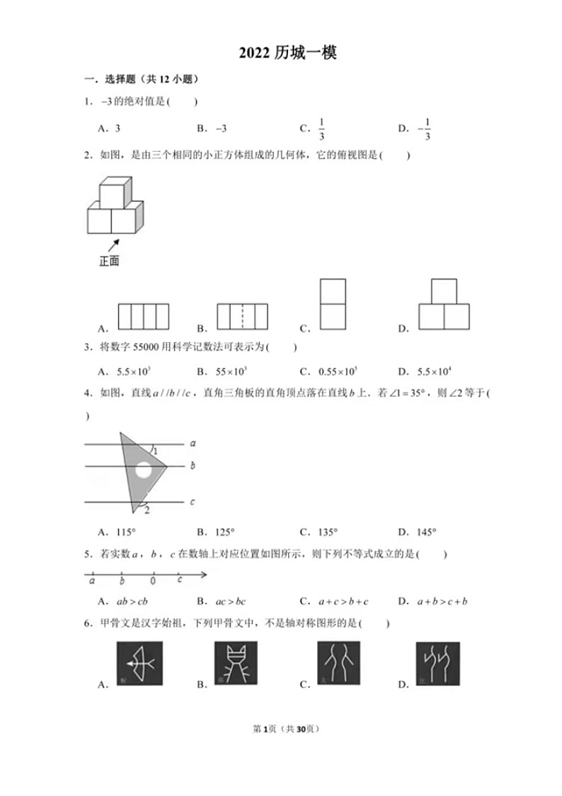 2021-2022历城区数学网上一模（2020历城三模）卷第1页