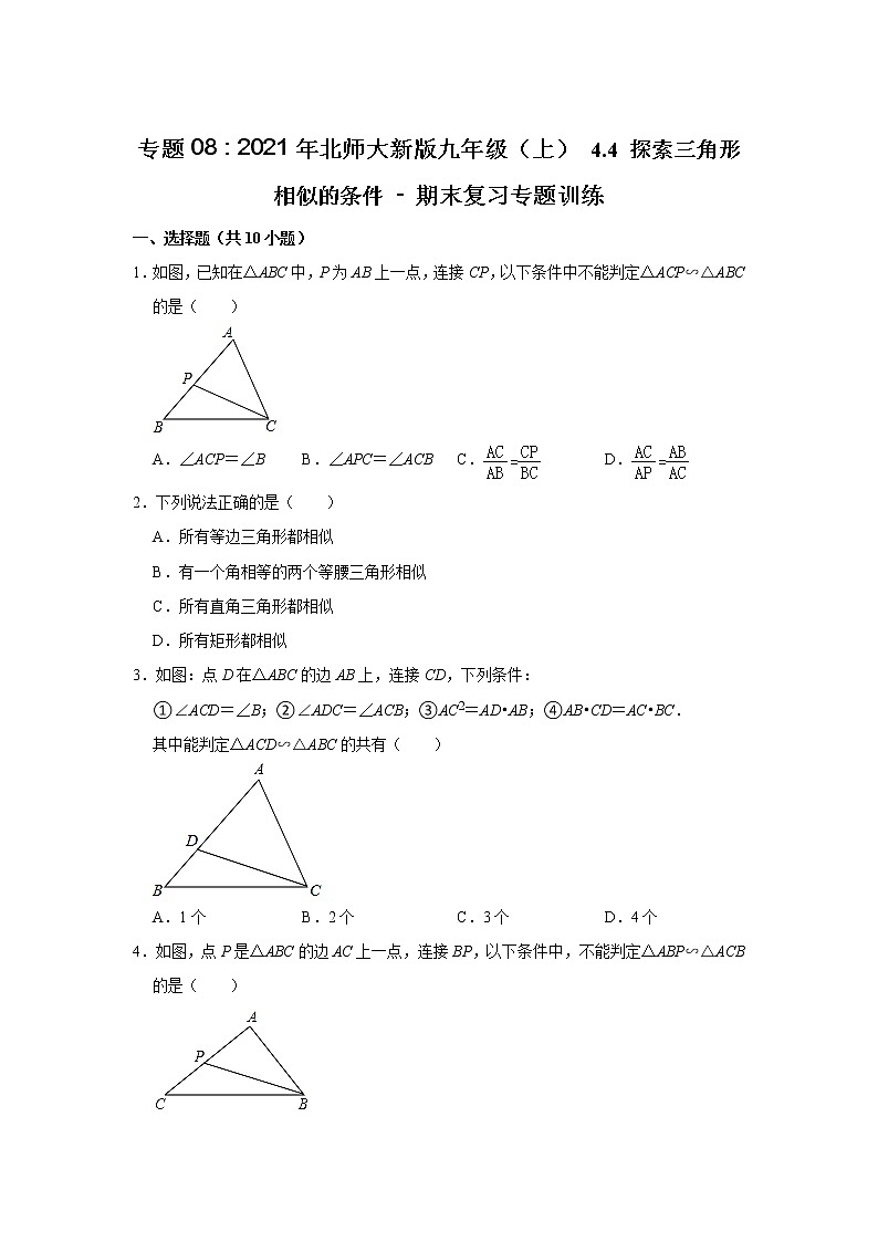 探索三角形相似的条件专题训练北师大版数学九年级上册含答案01