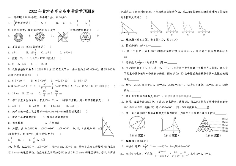 2022年甘肃省平凉市中考数学预测卷(word版无答案)01