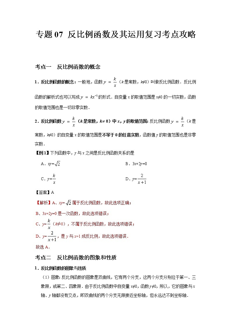 专题07 反比例函数及其运用中考数学二轮复习核心专题复习攻略（解析版）第1页