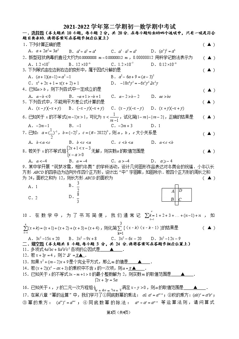 江苏省苏州市高新区一中2021-2022学年七年级下学期期中考试数学试卷（无答案）01