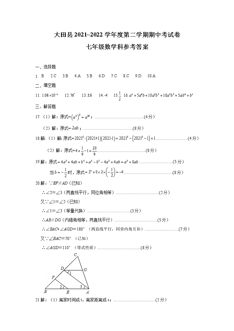 福建省三明市大田县2021-2022学年七年级下学期期中质量检测数学试题（含答案）第1页
