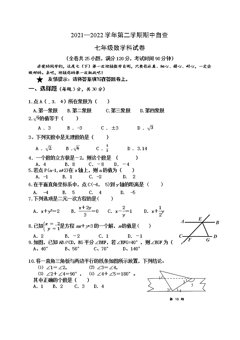 广东省东莞市竹溪中学2021-2022学年七年级下学期期中自查数学试题（无答案）01
