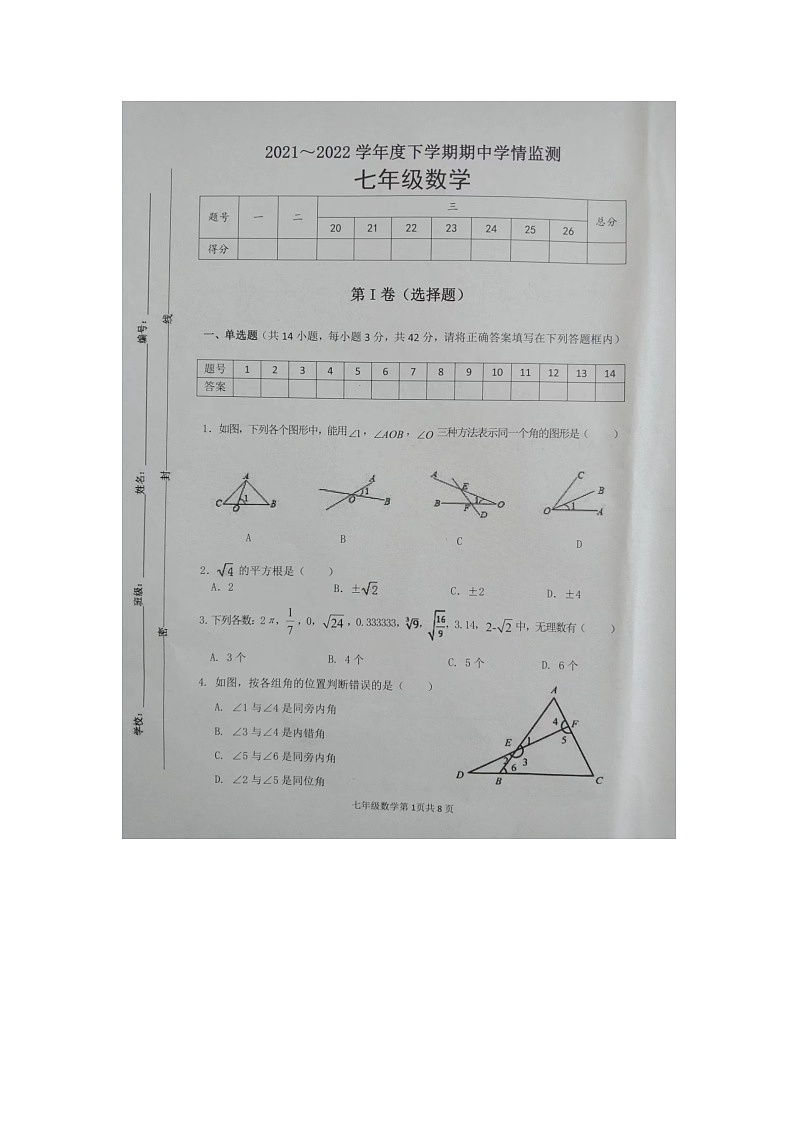 山东省临沂市郯城县2021-2022学年七年级下学期期中考试数学试题（含答案）第1页