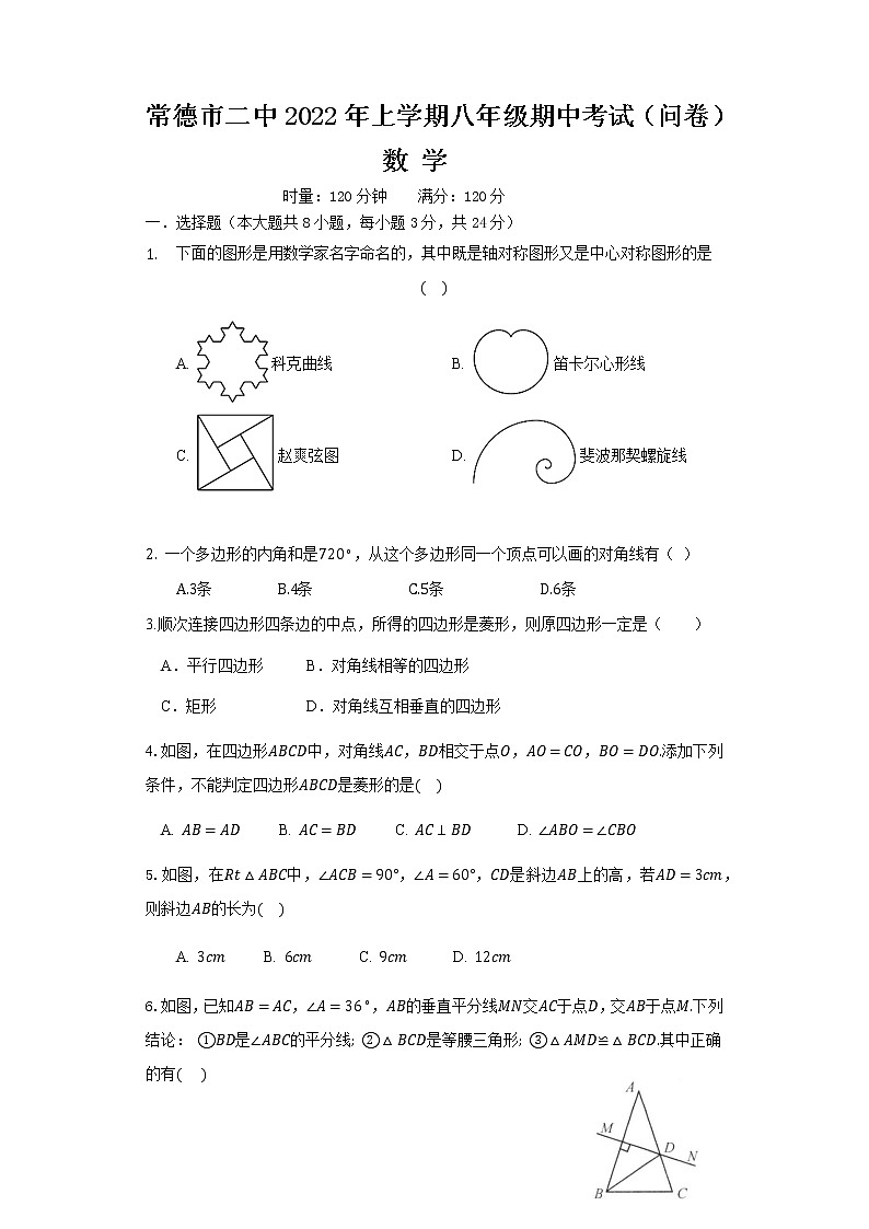 湖南省常德市第二中学2021-2022学年八年级下学期期中考试数学试题（无答案）第1页