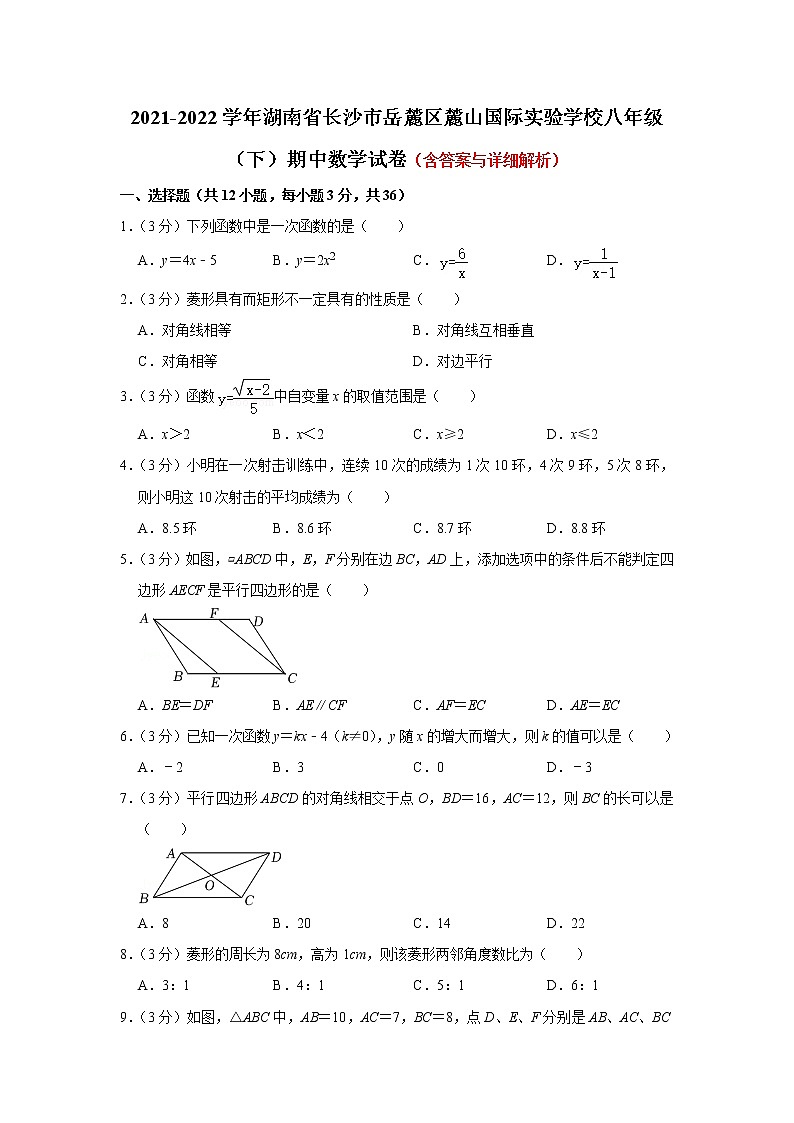 湖南省长沙市岳麓区麓山国际实验学校2021-2022学年八年级下学期中数学试卷（含答案）01