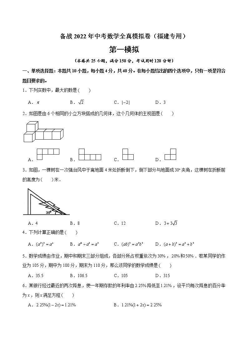 黄金卷1-备战2022年中考数学全真模拟卷（福建专用）（原卷版）第1页