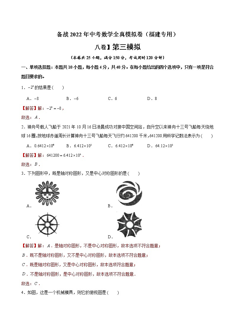 黄金卷3-  备战2022年中考数学全真模拟卷（福建专用）（解析版）第1页