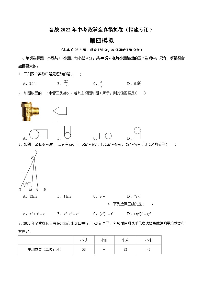 黄金卷4-备战2022年中考数学全真模拟卷（福建专用）（原卷版）第1页