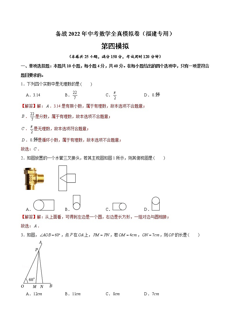 黄金卷4-备战2022年中考数学全真模拟卷（福建专用）（解析版）第1页