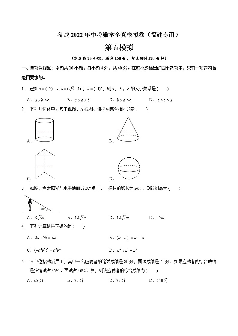 黄金卷5-备战2022年中考数学全真模拟卷（福建专用）（原卷版）第1页