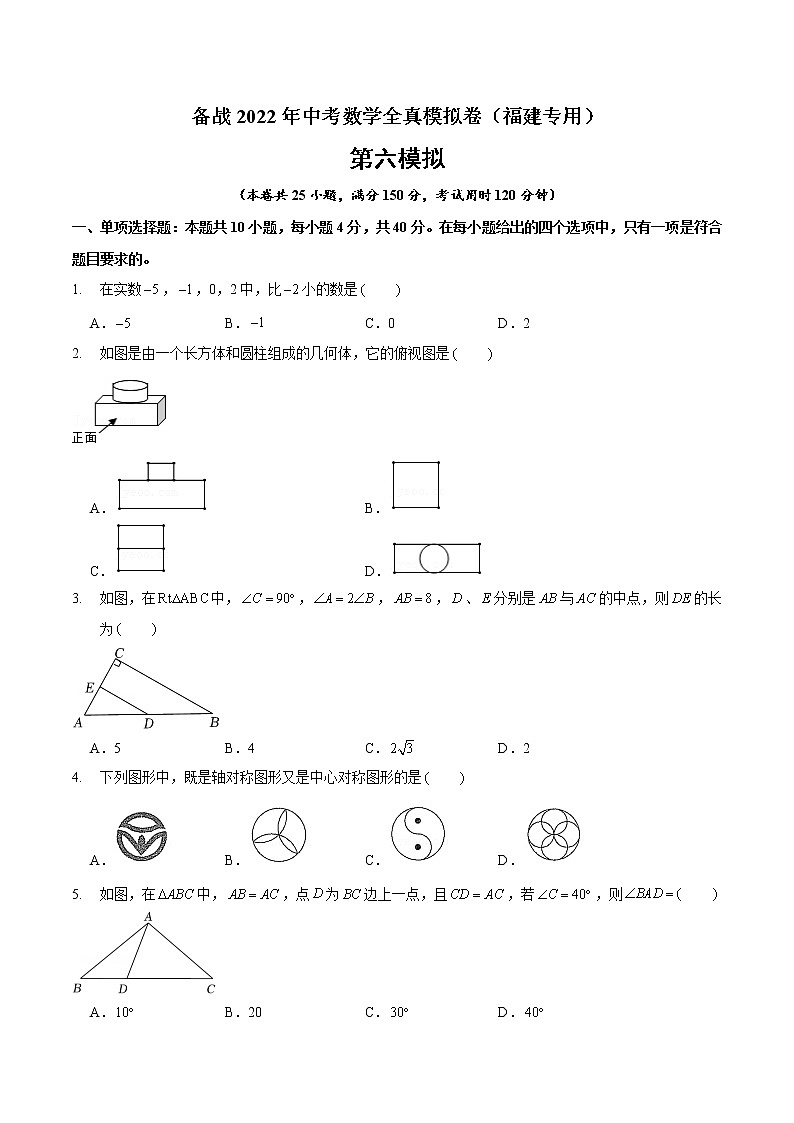 黄金卷6-备战2022年中考数学全真模拟卷（福建专用）（原卷版）第1页