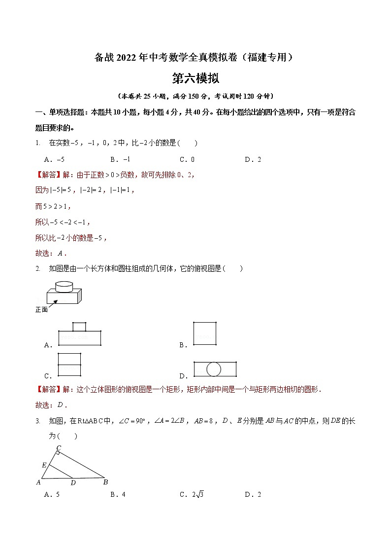 黄金卷6-备战2022年中考数学全真模拟卷（福建专用）（解析版）第1页