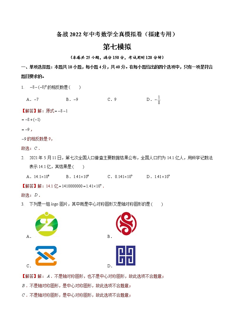 黄金卷7-备战2022年中考数学全真模拟卷（福建专用）（解析版）第1页