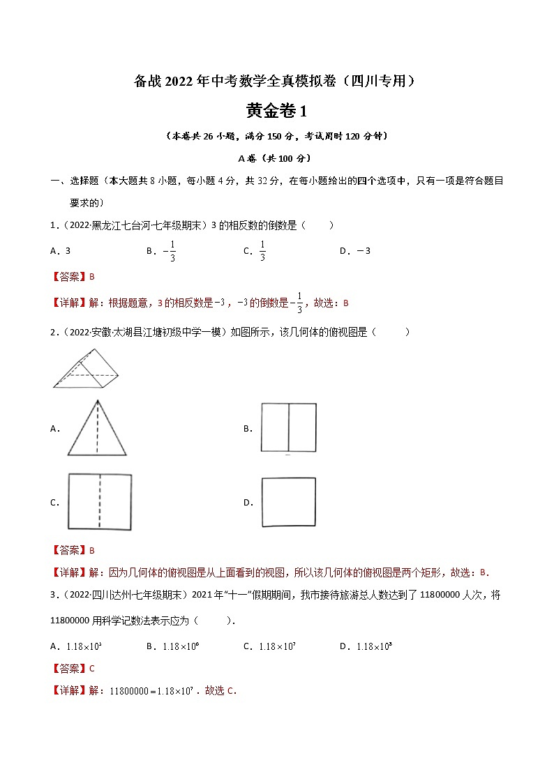 黄金卷1-备战2022年中考数学全真模拟卷（四川专用）（解析版）第1页