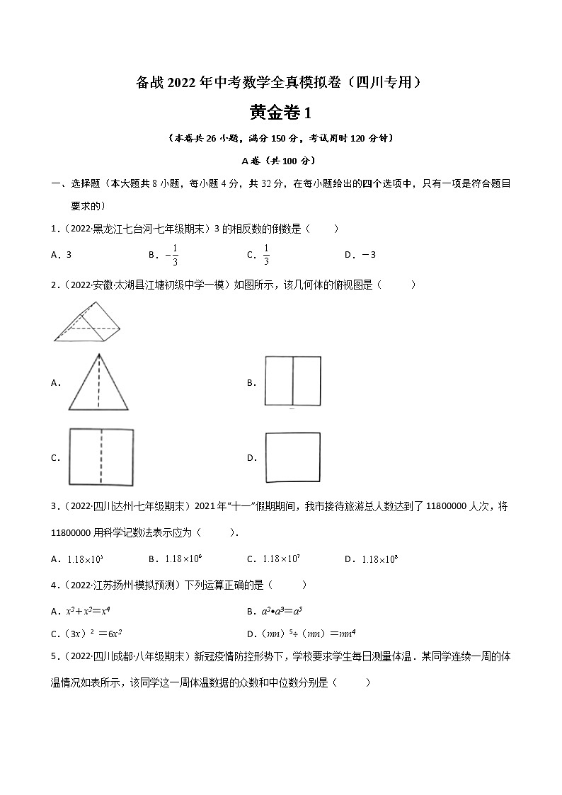 黄金卷1-备战2022年中考数学全真模拟卷（四川专用）（原卷版） 第1页