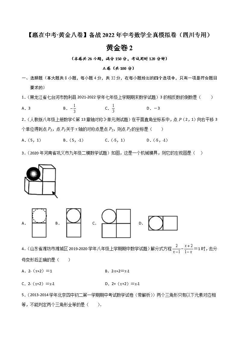 黄金卷2-备战2022年中考数学全真模拟卷（四川专用）（原卷版） 第1页