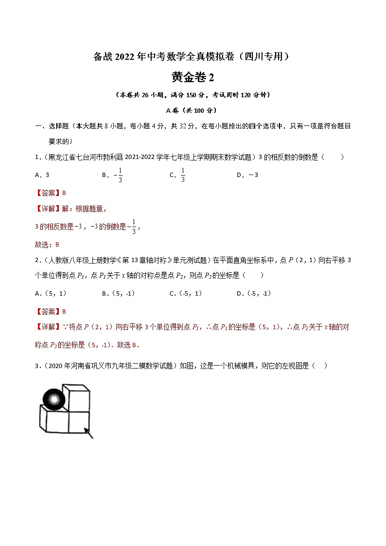 黄金卷2-备战2022年中考数学全真模拟卷（四川专用）（解析版）第1页