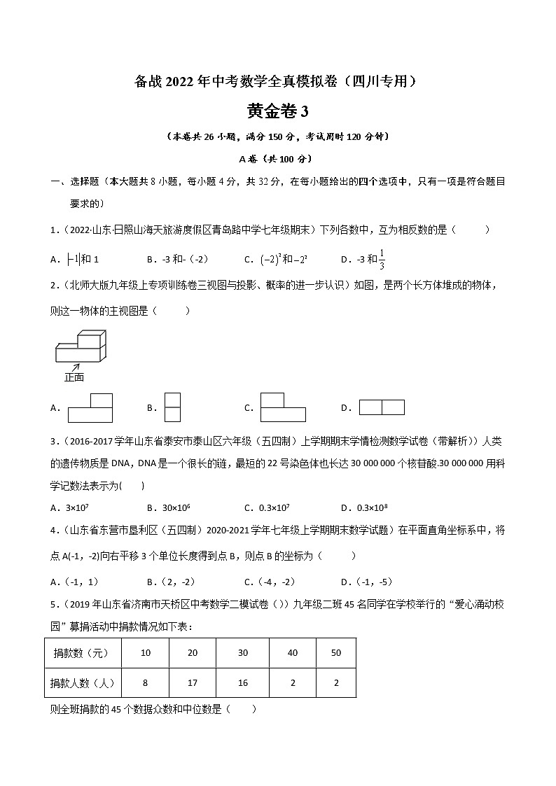 黄金卷3-备战2022年中考数学全真模拟卷（四川专用）（原卷版）  第1页