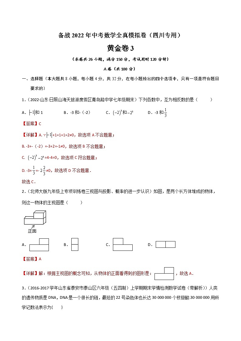 黄金卷3-备战2022年中考数学全真模拟卷（四川专用）（解析版）  第1页