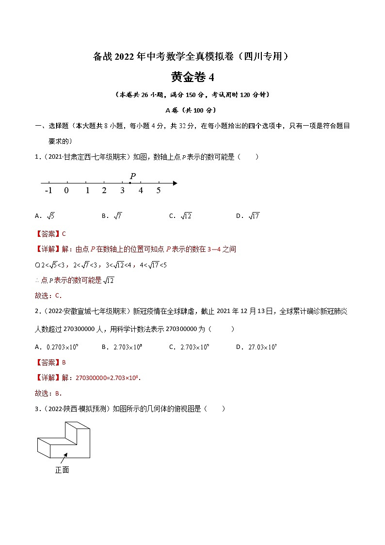 黄金卷4-备战2022年中考数学全真模拟卷（四川专用）（解析版）  第1页