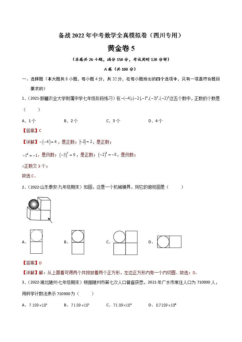 黄金卷5-备战2022年中考数学全真模拟卷（四川专用）（解析版）  第1页