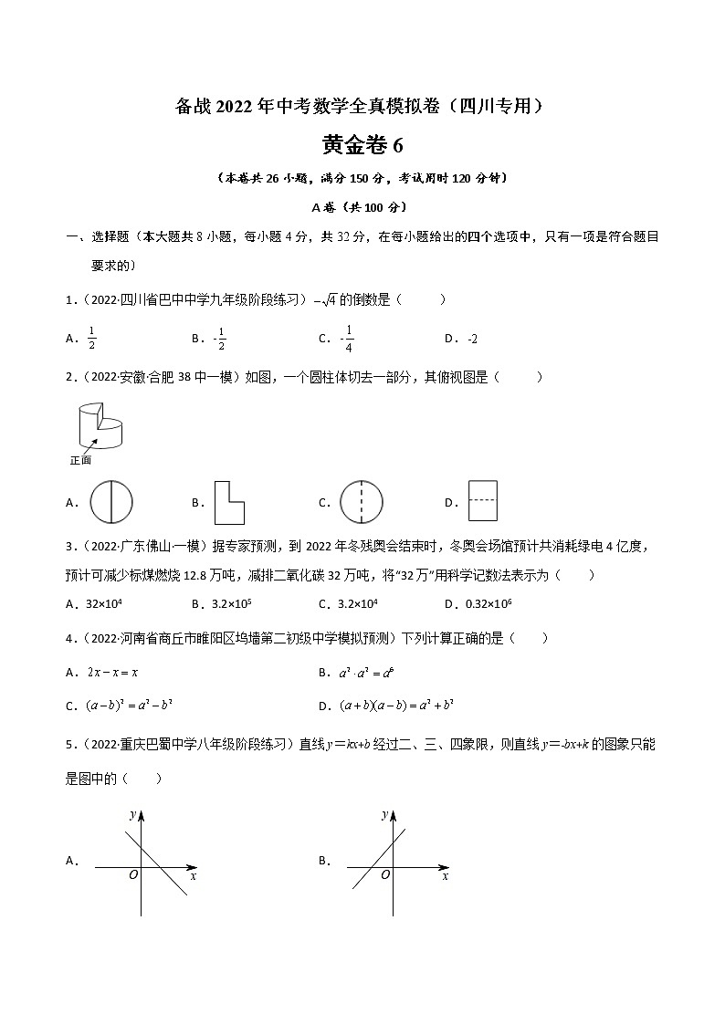 黄金卷6-备战2022年中考数学全真模拟卷（四川专用）（原卷版）   第1页