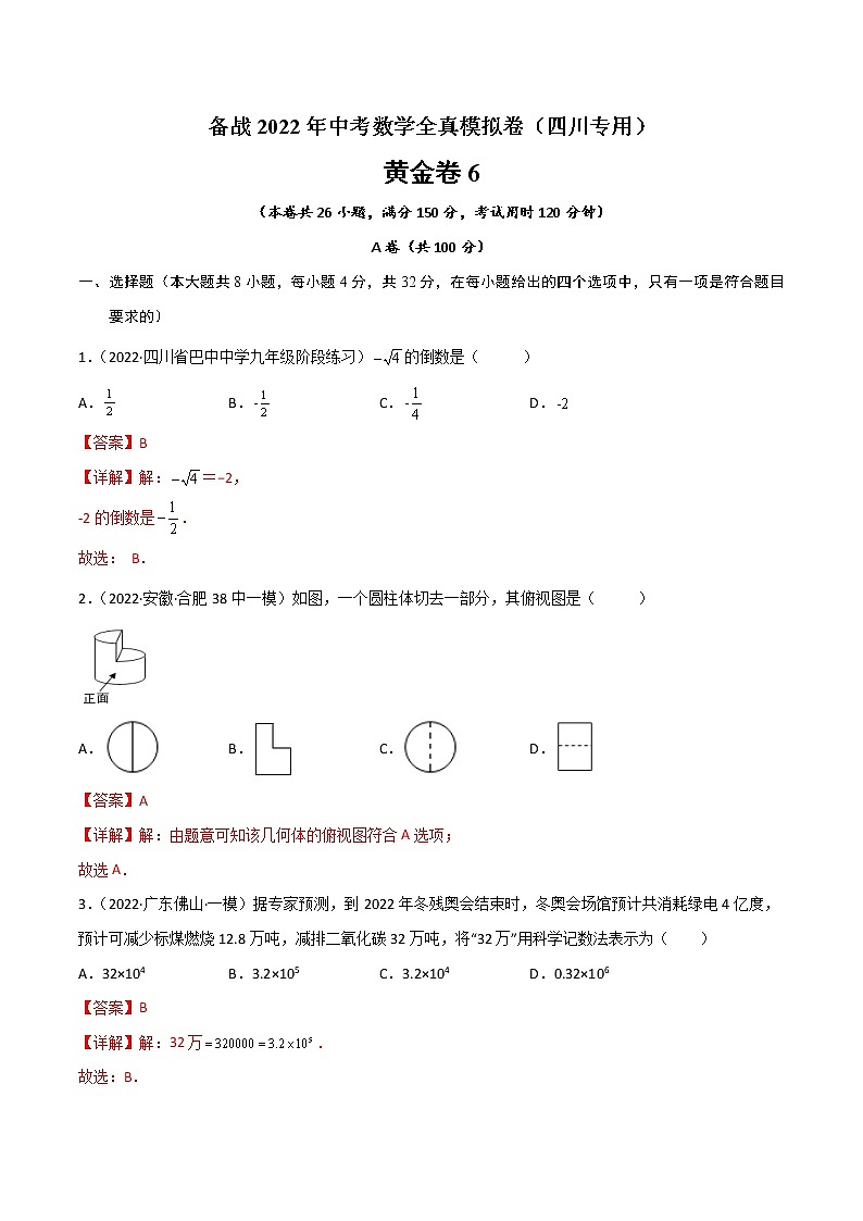 黄金卷6-备战2022年中考数学全真模拟卷（四川专用）（解析版）   第1页