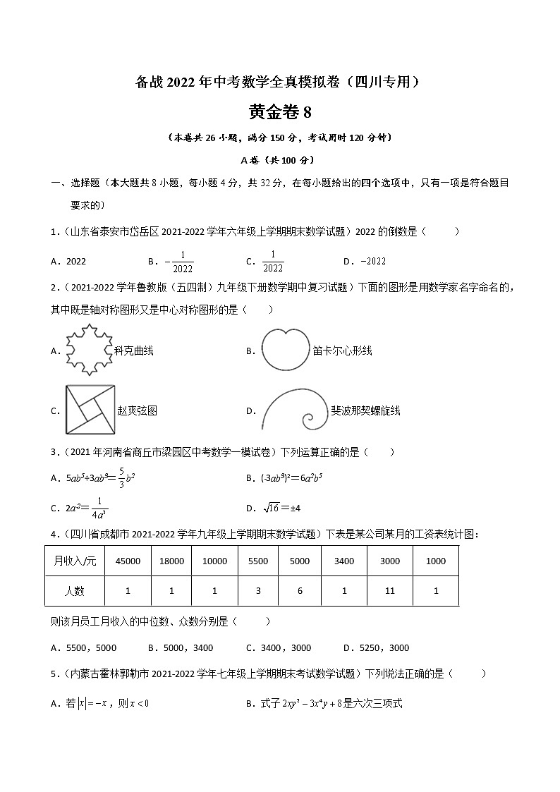 黄金卷8-备战2022年中考数学全真模拟卷（四川专用）（原卷版）   第1页