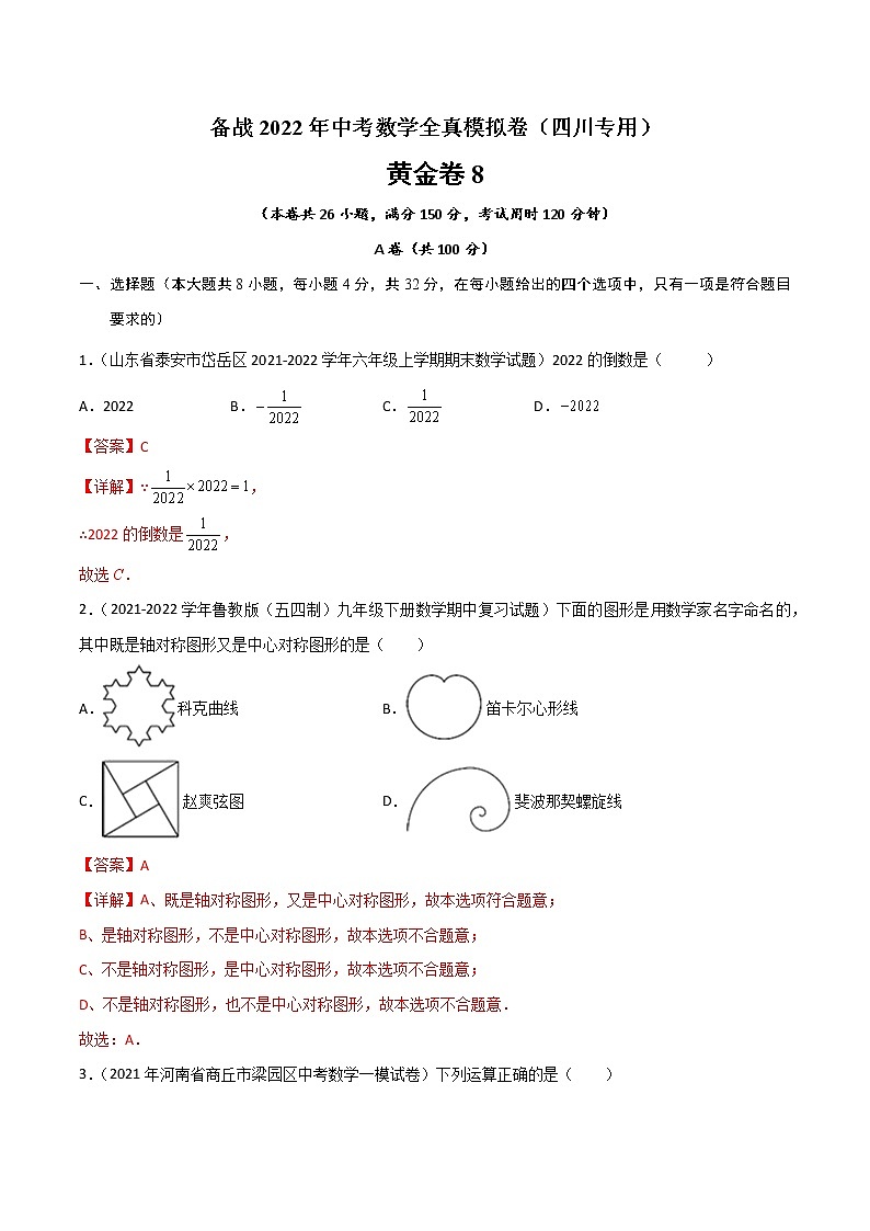 黄金卷8-备战2022年中考数学全真模拟卷（四川专用）（解析版）   第1页