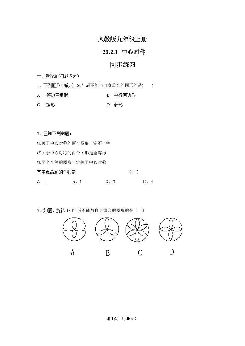 九年级上册 23.2.1《中心对称》课件+教案+练习01